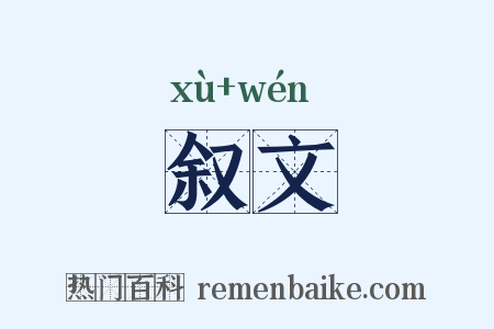 叙文是什么意思的图片